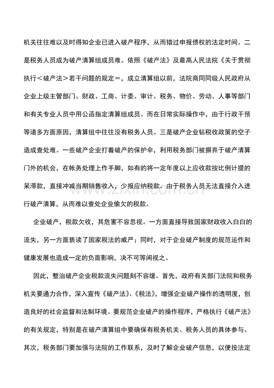 会计实务：堵住破产企业税款流失暗洞.doc_第2页