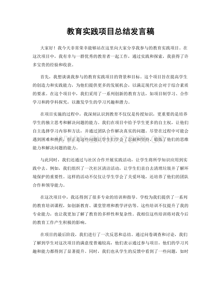 教育实践项目总结发言稿.docx_第1页