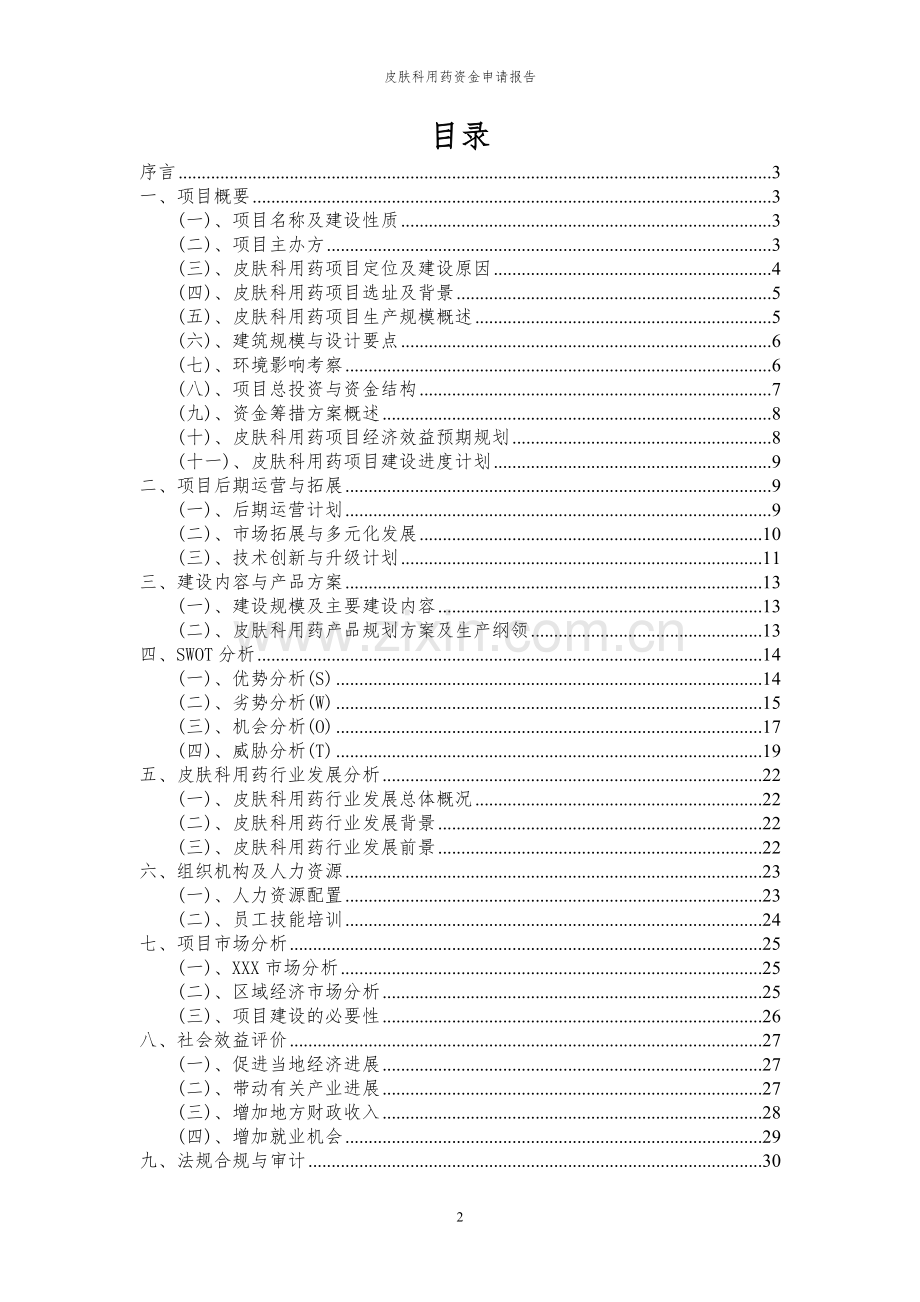 2023年皮肤科用药项目资金申请报告.docx_第2页