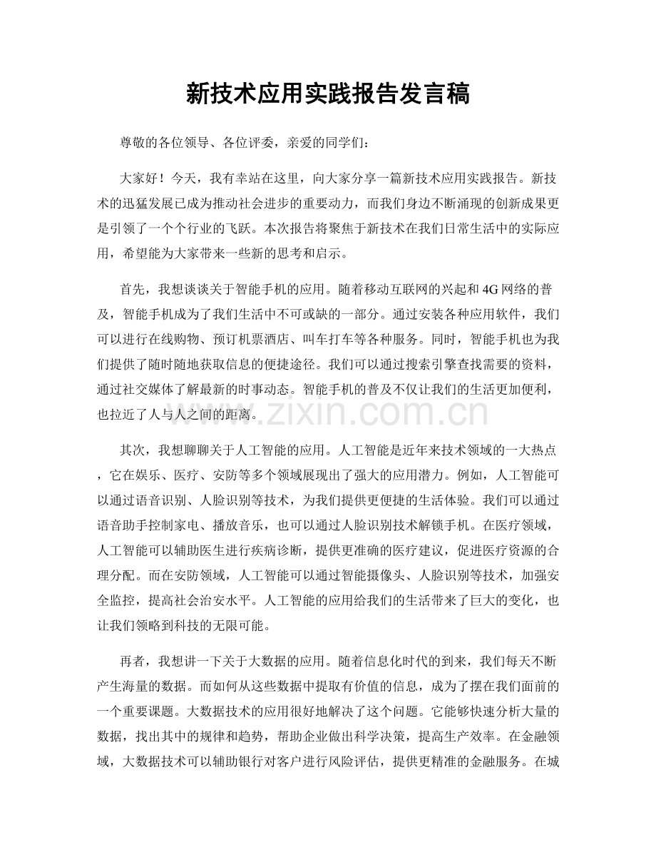 新技术应用实践报告发言稿.docx_第1页