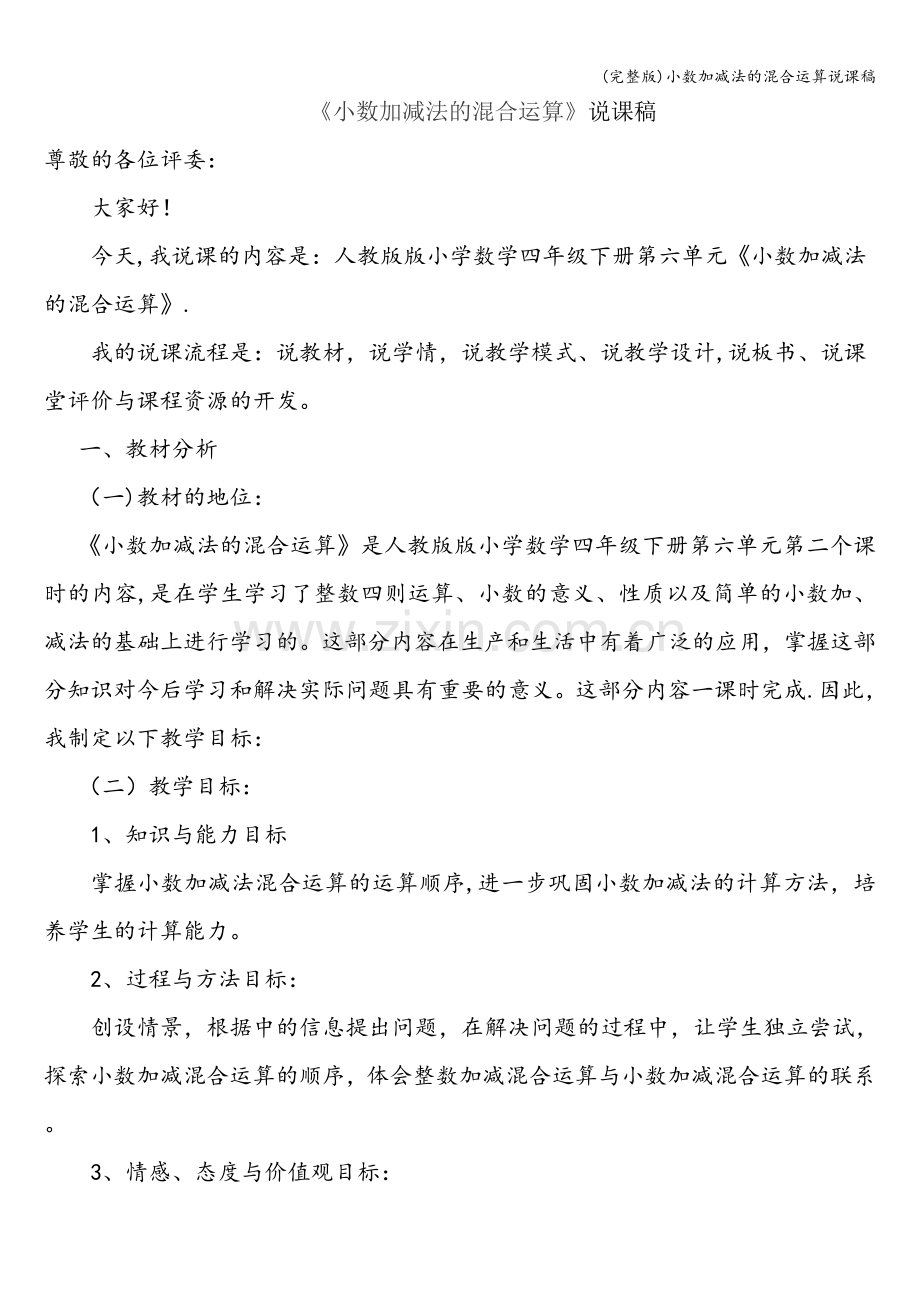 小数加减法的混合运算说课稿.doc_第1页