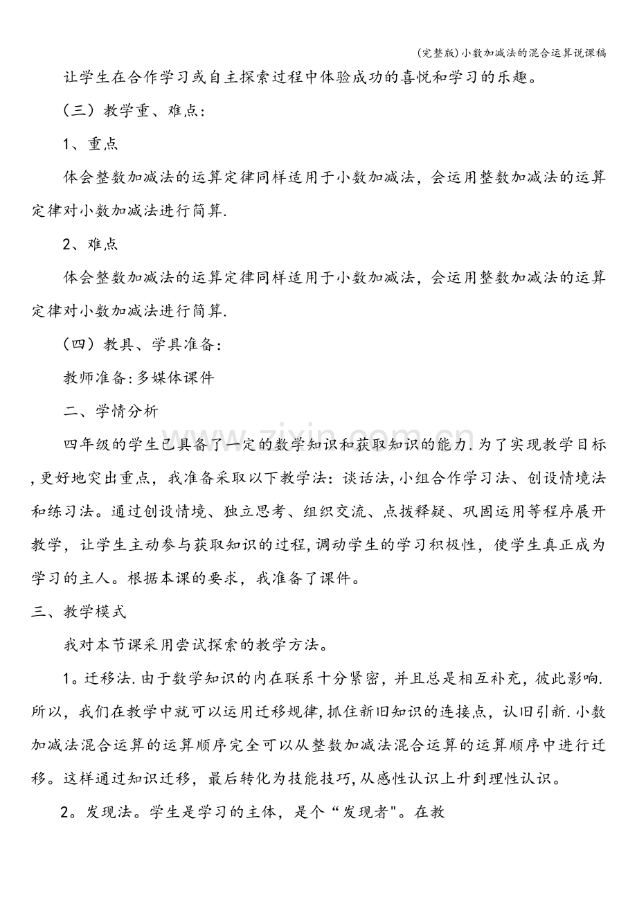 小数加减法的混合运算说课稿.doc_第2页