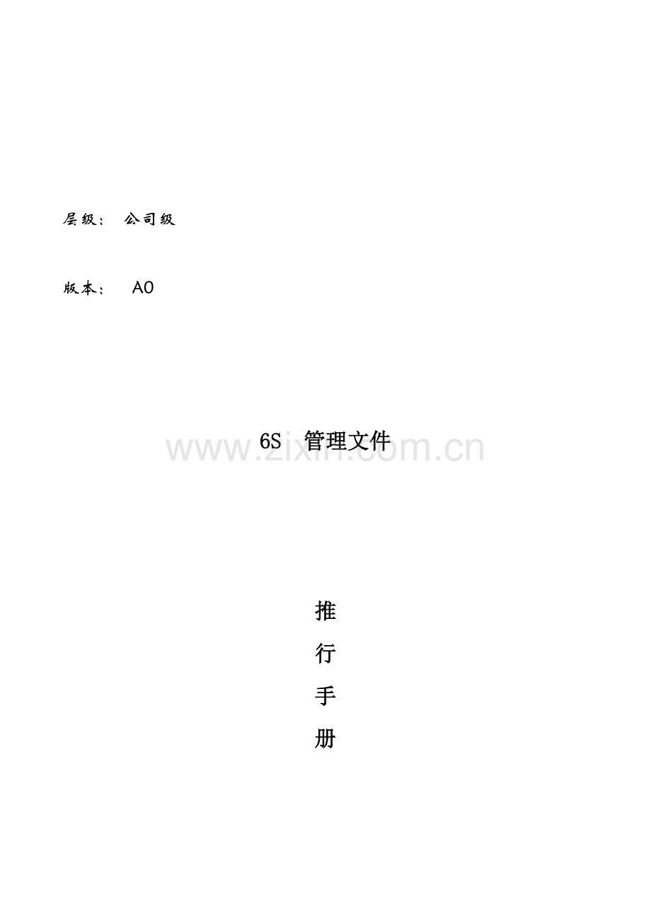 橡塑科技有限公司6s管理文件推行手册.doc_第1页