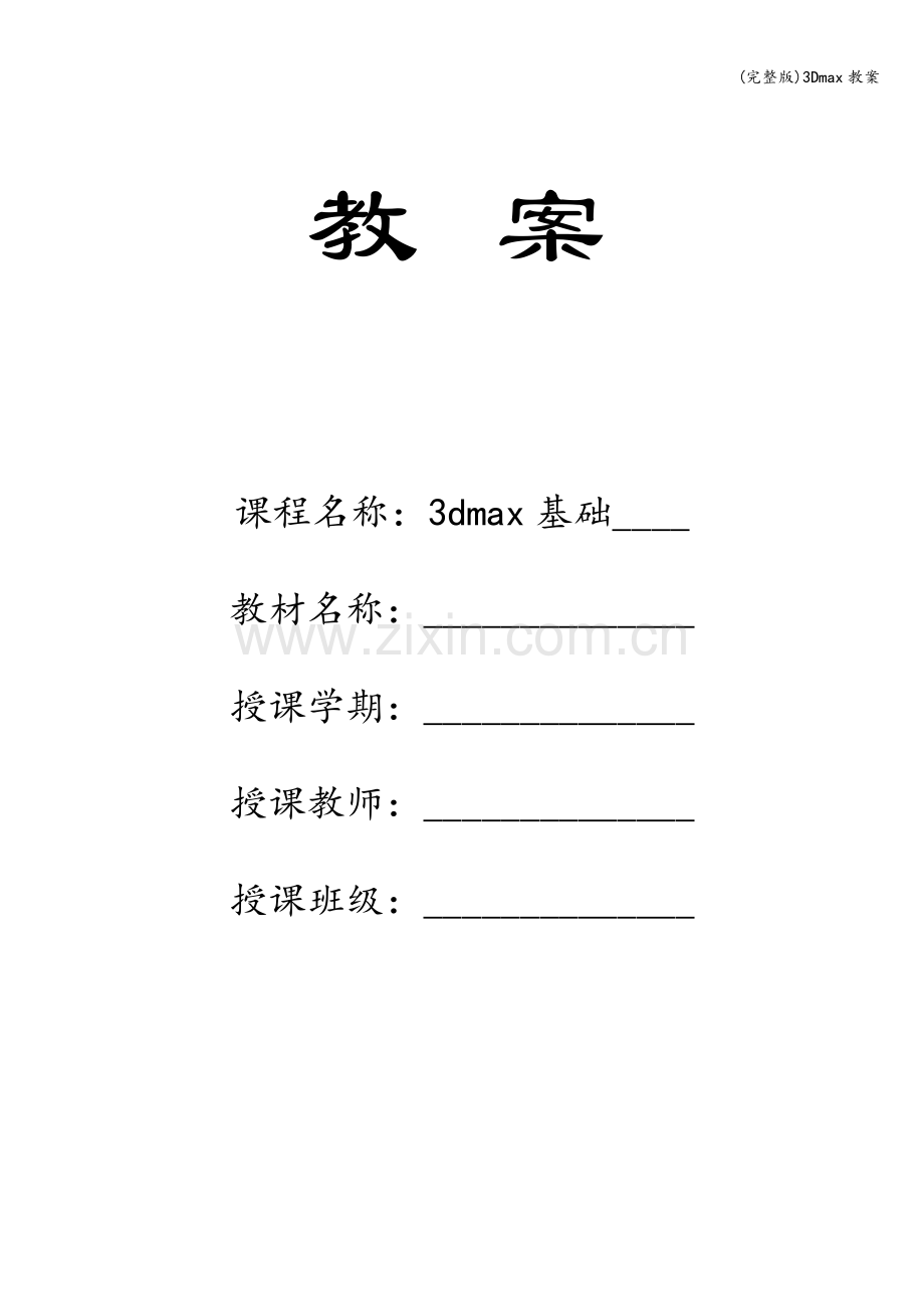 3Dmax教案.doc_第1页
