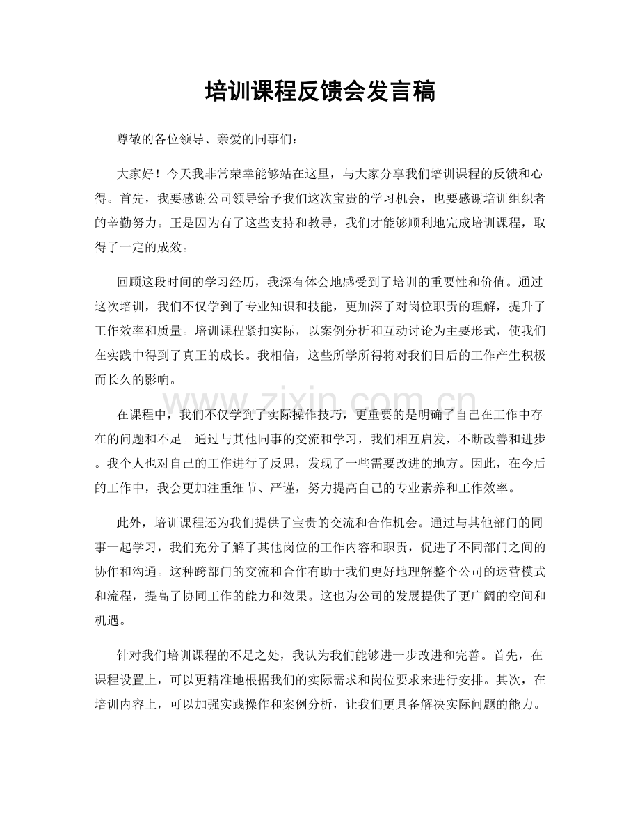 培训课程反馈会发言稿.docx_第1页