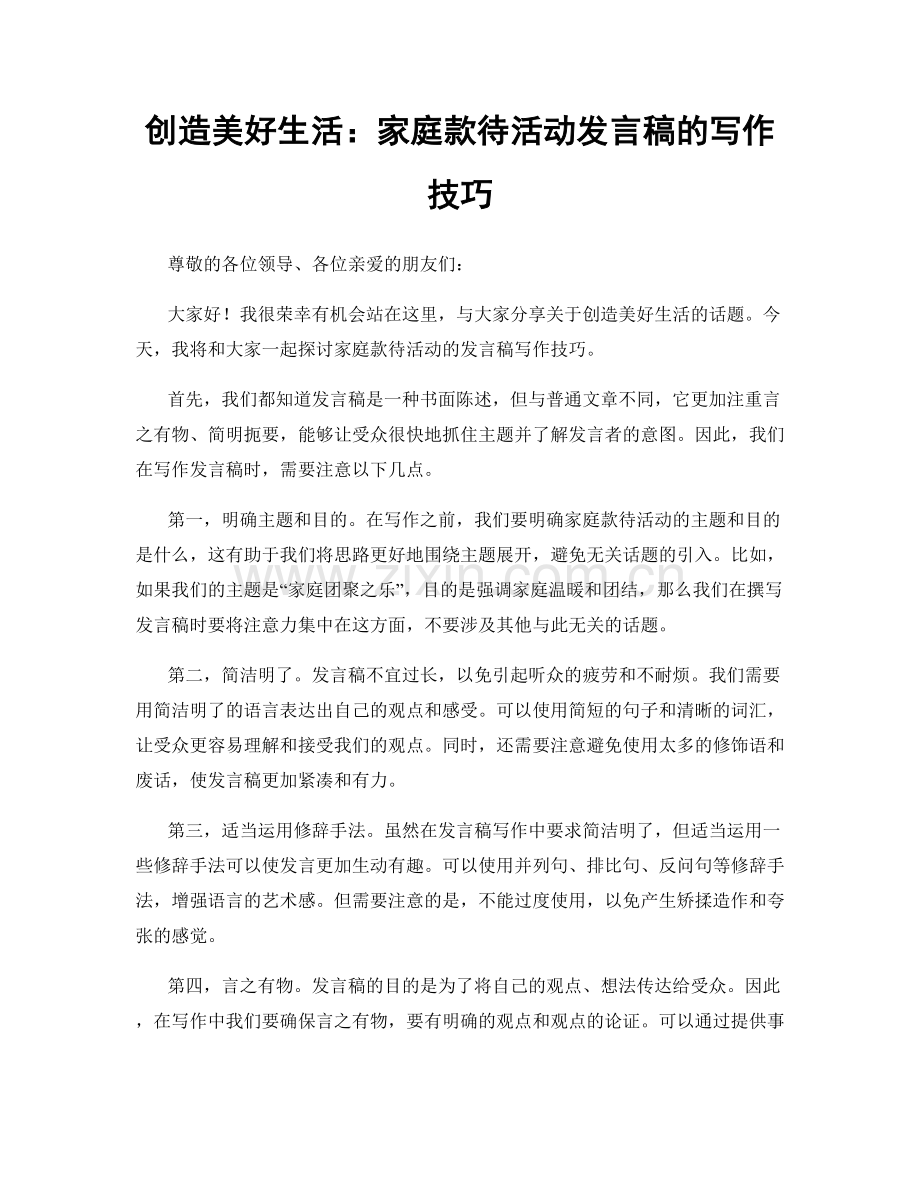 创造美好生活：家庭款待活动发言稿的写作技巧.docx_第1页