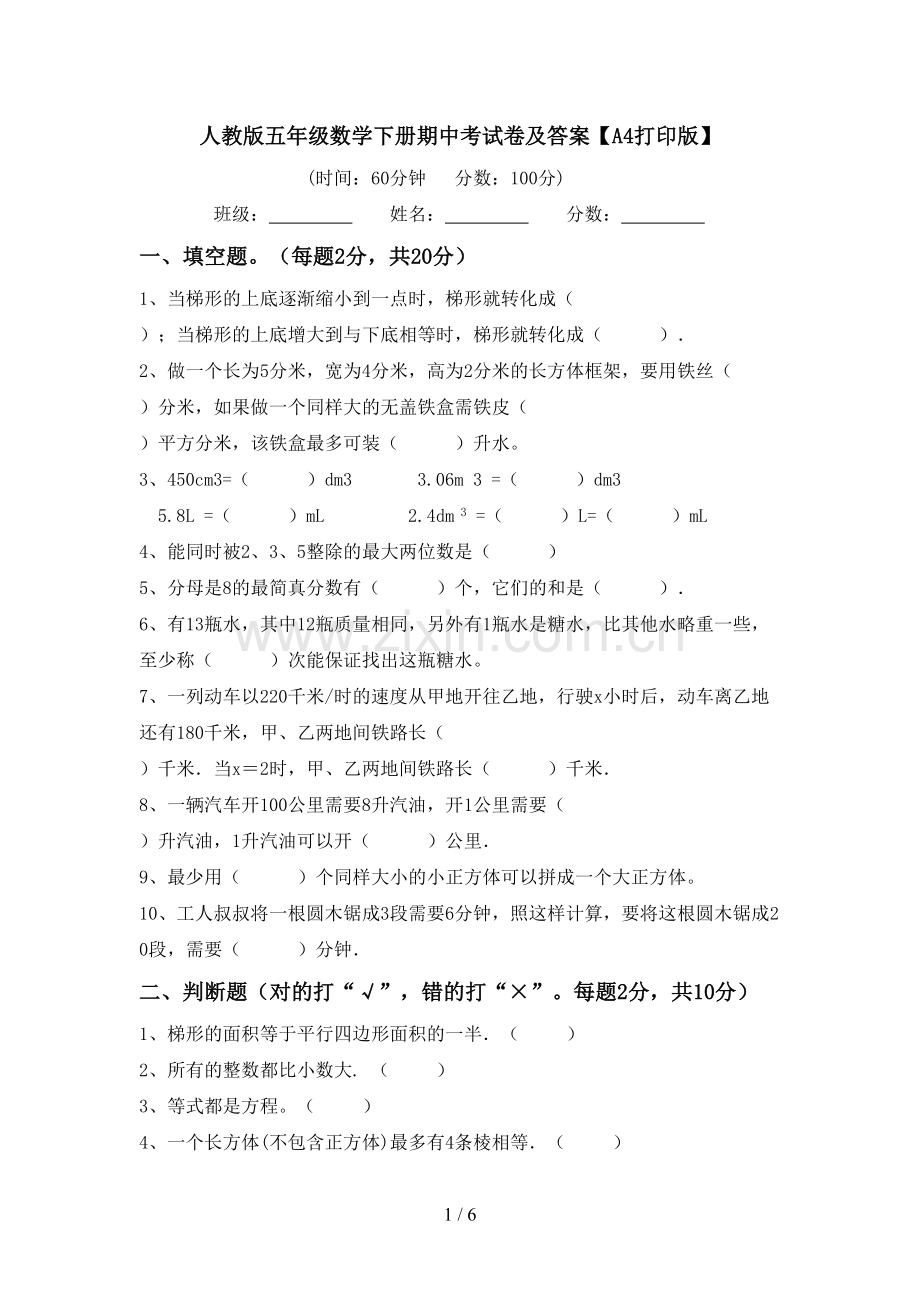 人教版五年级数学下册期中考试卷及答案【A4打印版】.doc_第1页
