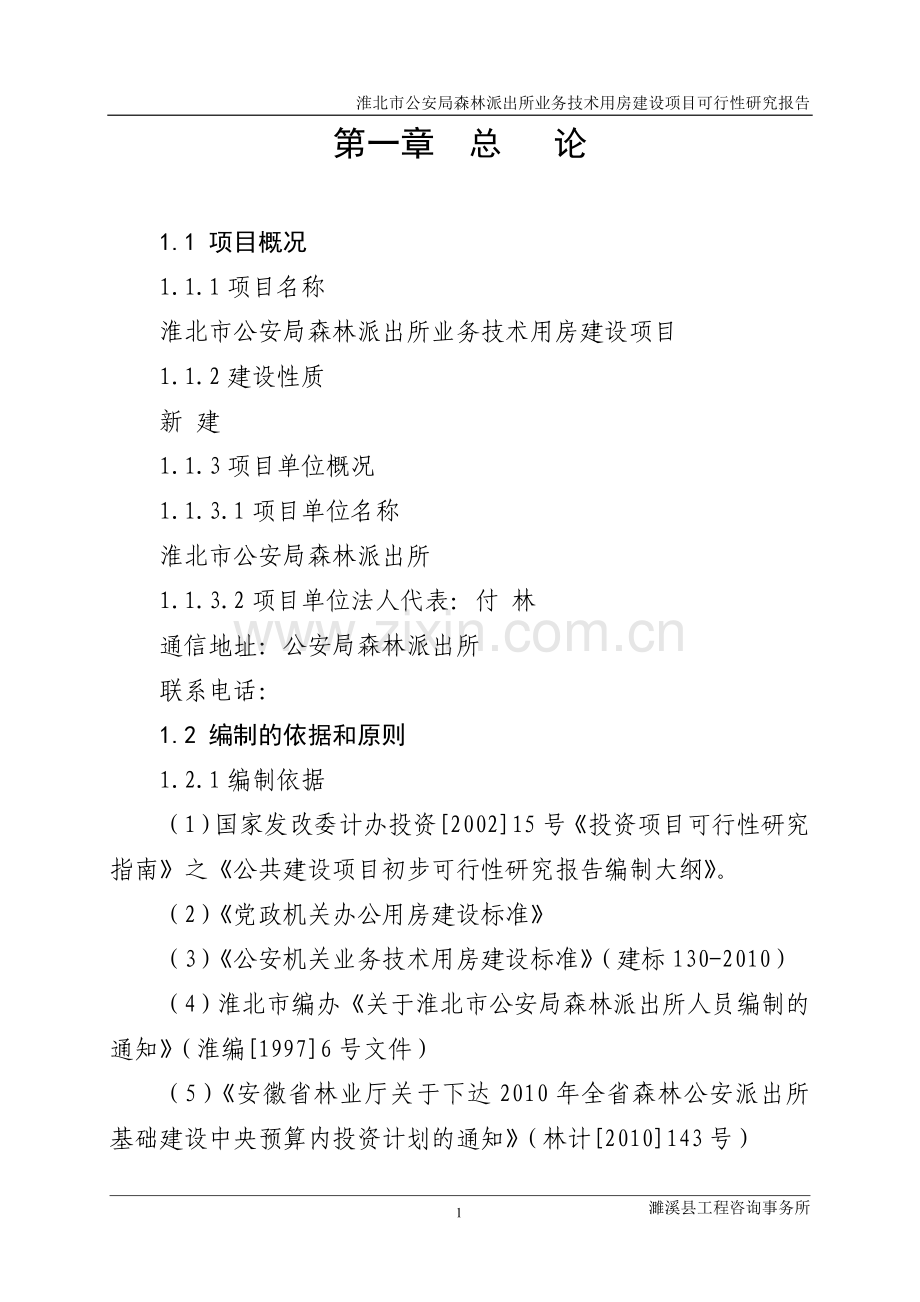 公安局森林派出所业务技术用房项目可行性分析报告.doc_第1页
