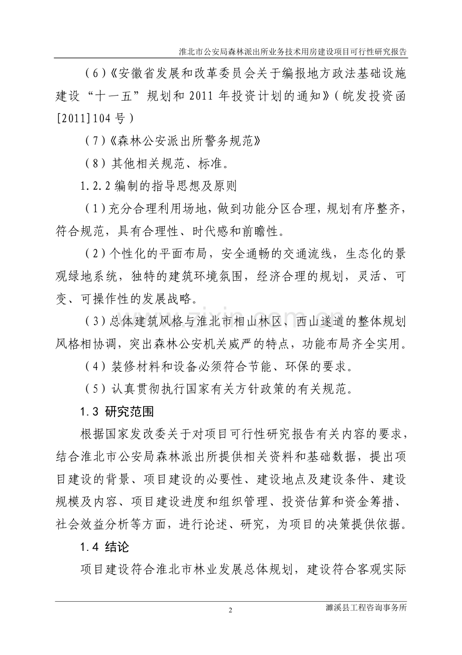 公安局森林派出所业务技术用房项目可行性分析报告.doc_第2页