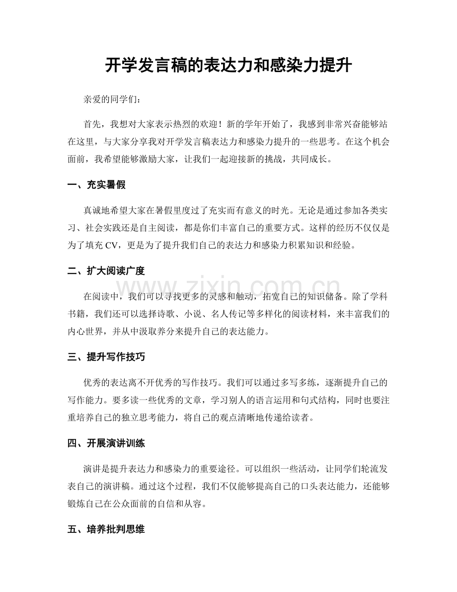 开学发言稿的表达力和感染力提升.docx_第1页