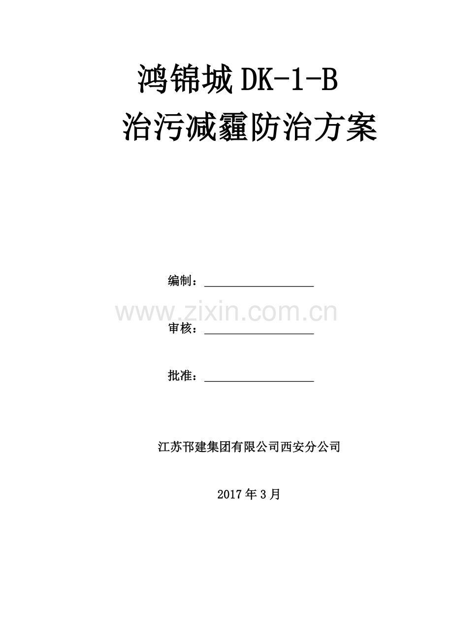 住宅工程治污减霾防治方案.doc_第1页