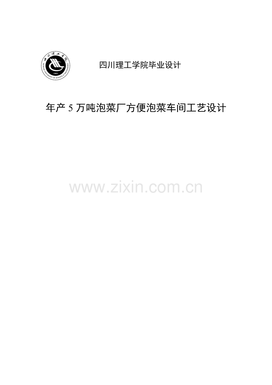 年产5万吨泡菜厂方便泡菜车间工艺设计.doc_第1页