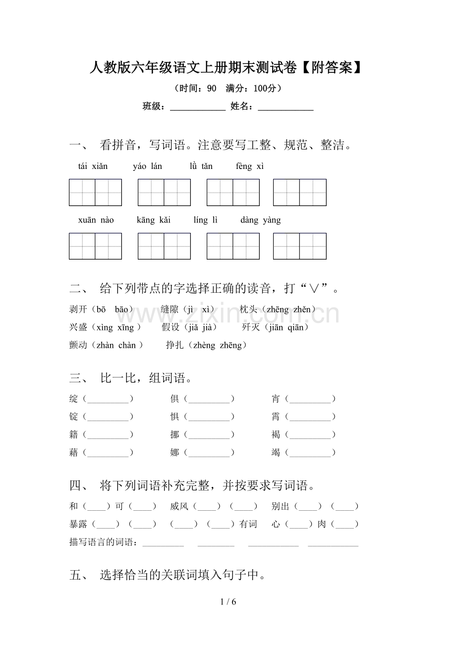 人教版六年级语文上册期末测试卷【附答案】.doc_第1页