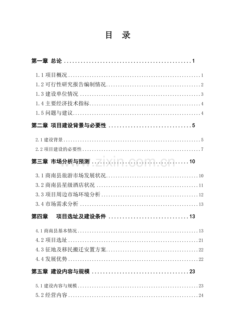 明月酒店建设项目可行性建议书.doc_第1页