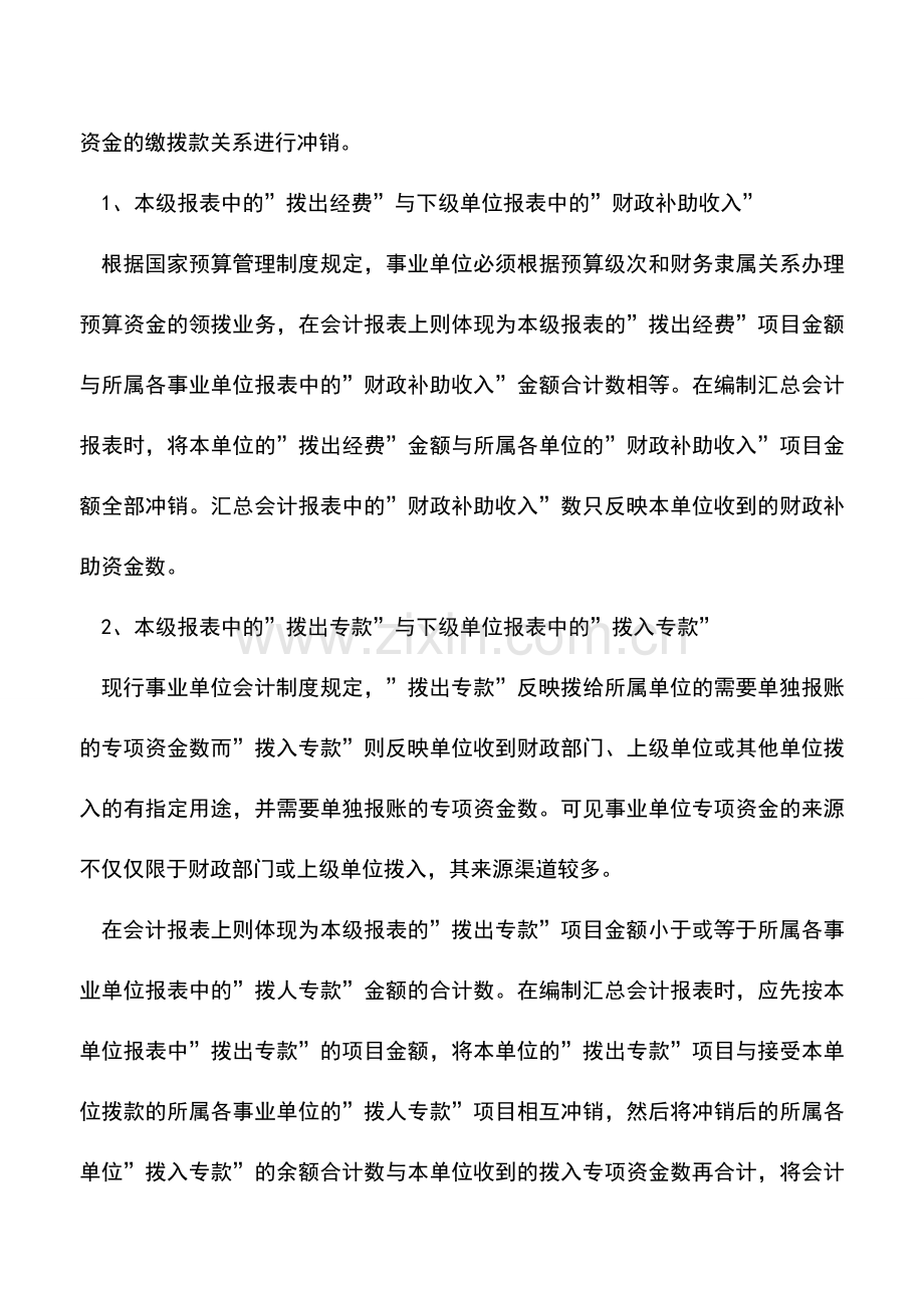 会计实务：事业单位编制汇总会计报表应注意的问题.doc_第2页