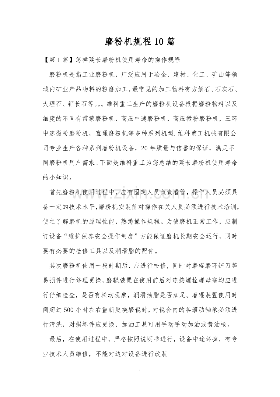 磨粉机规程10篇.docx_第1页