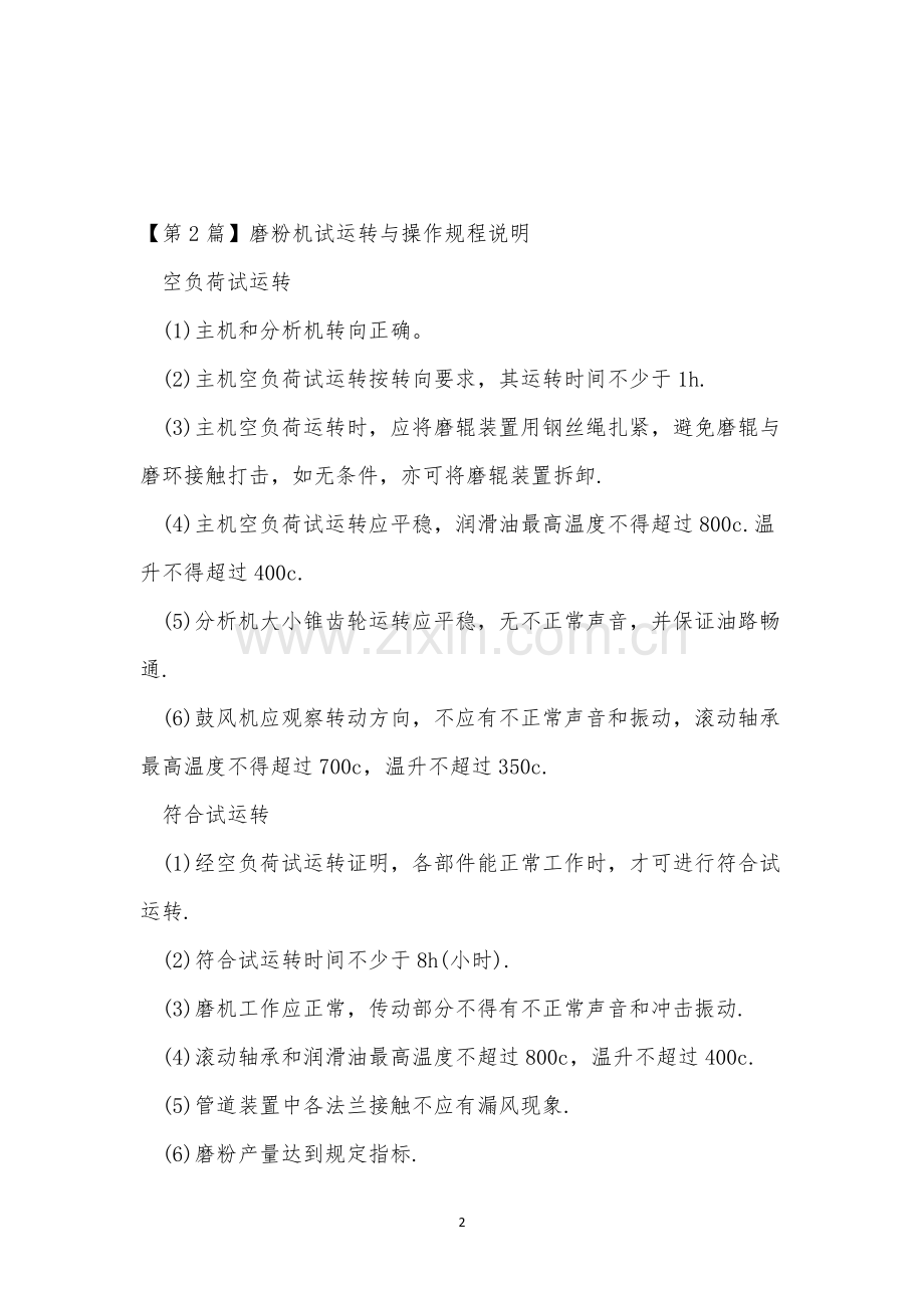 磨粉机规程10篇.docx_第2页