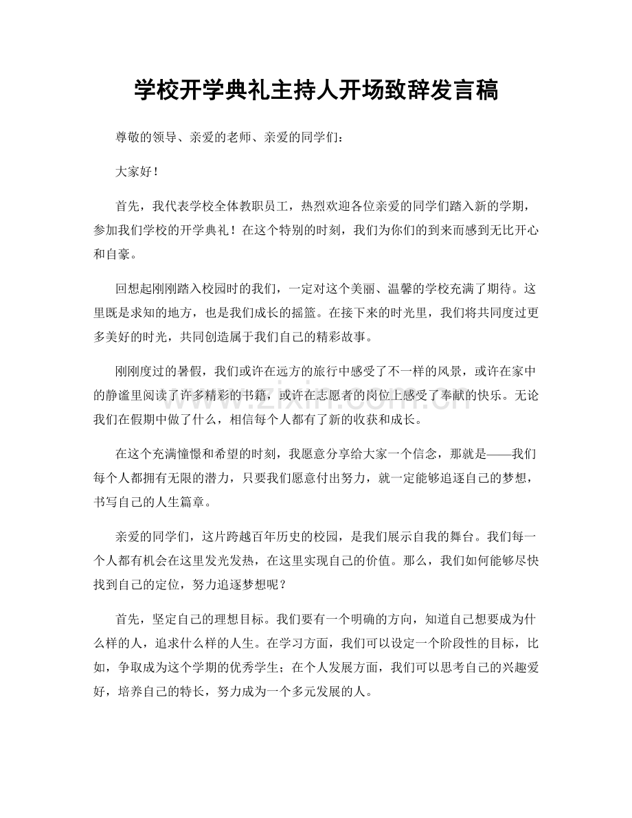 学校开学典礼主持人开场致辞发言稿.docx_第1页