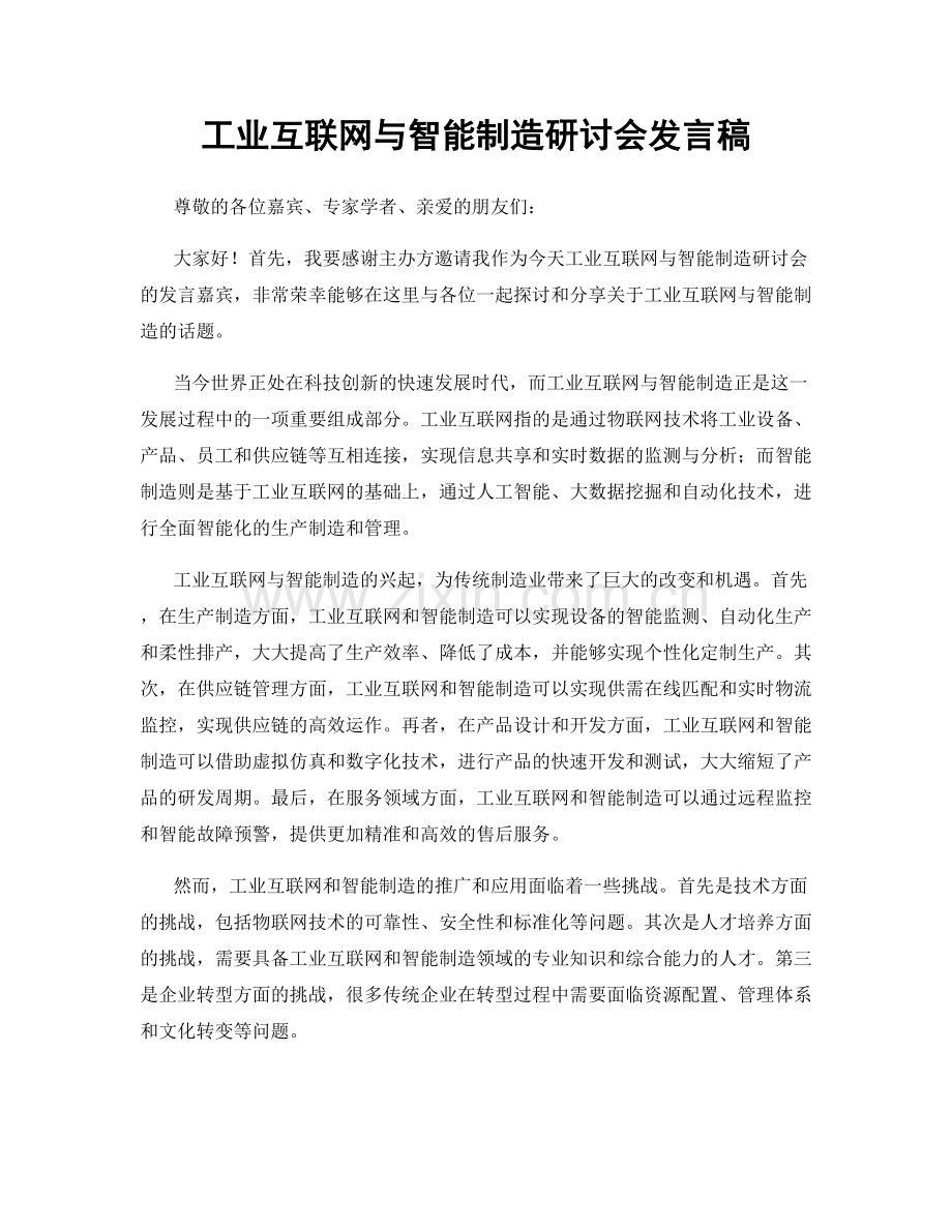 工业互联网与智能制造研讨会发言稿.docx_第1页