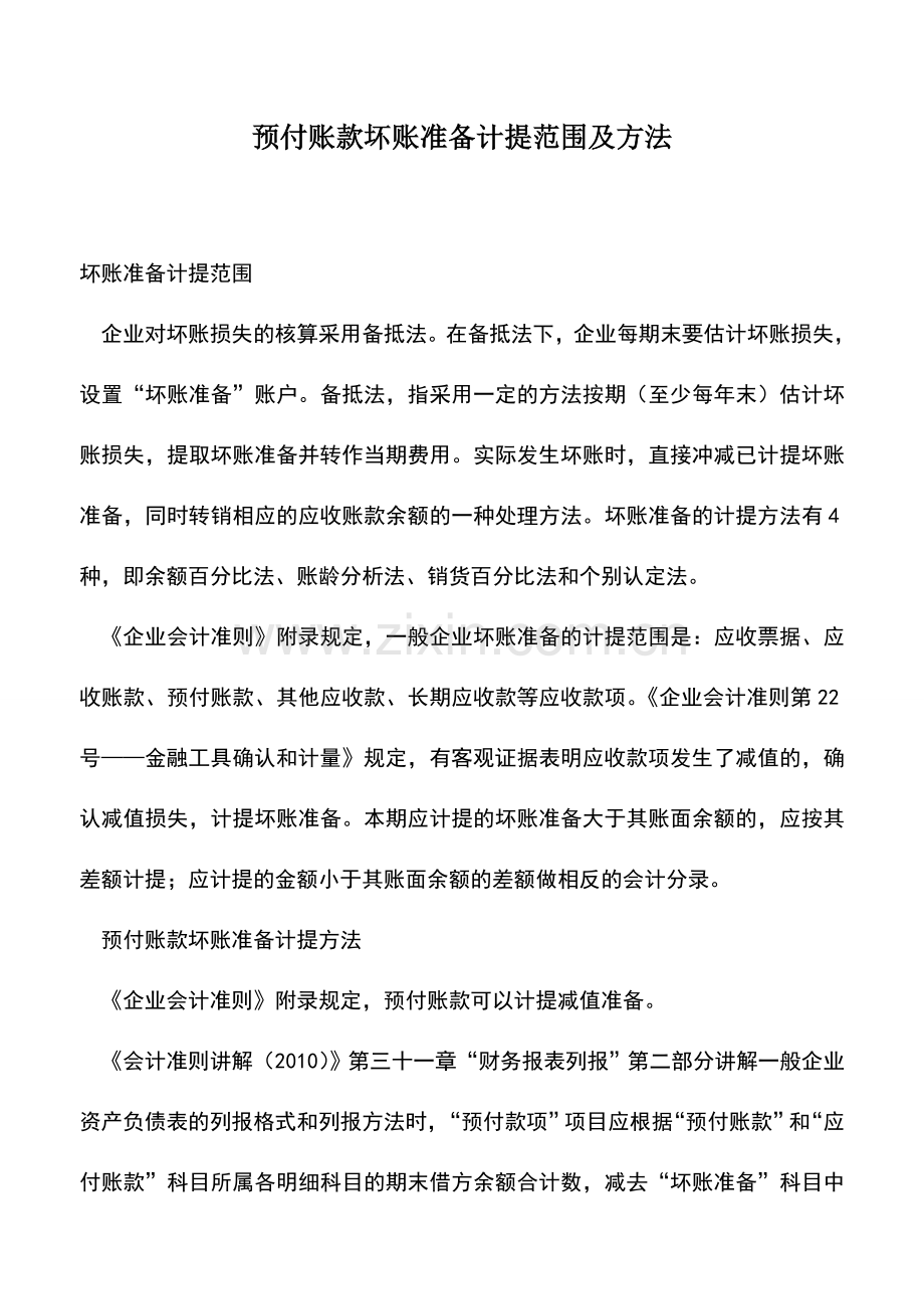 会计实务：预付账款坏账准备计提范围及方法.doc_第1页