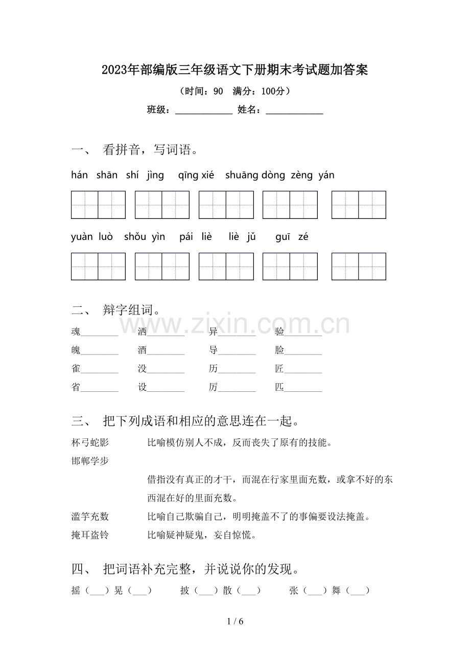 2023年部编版三年级语文下册期末考试题加答案.doc_第1页