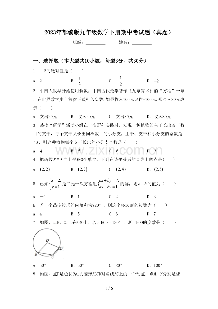 2023年部编版九年级数学下册期中考试题(真题).doc_第1页