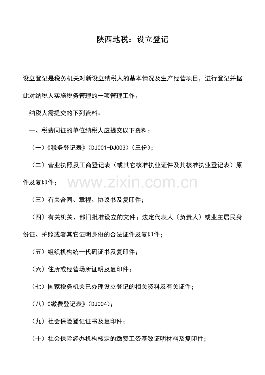 会计实务：陕西地税：设立登记.doc_第1页