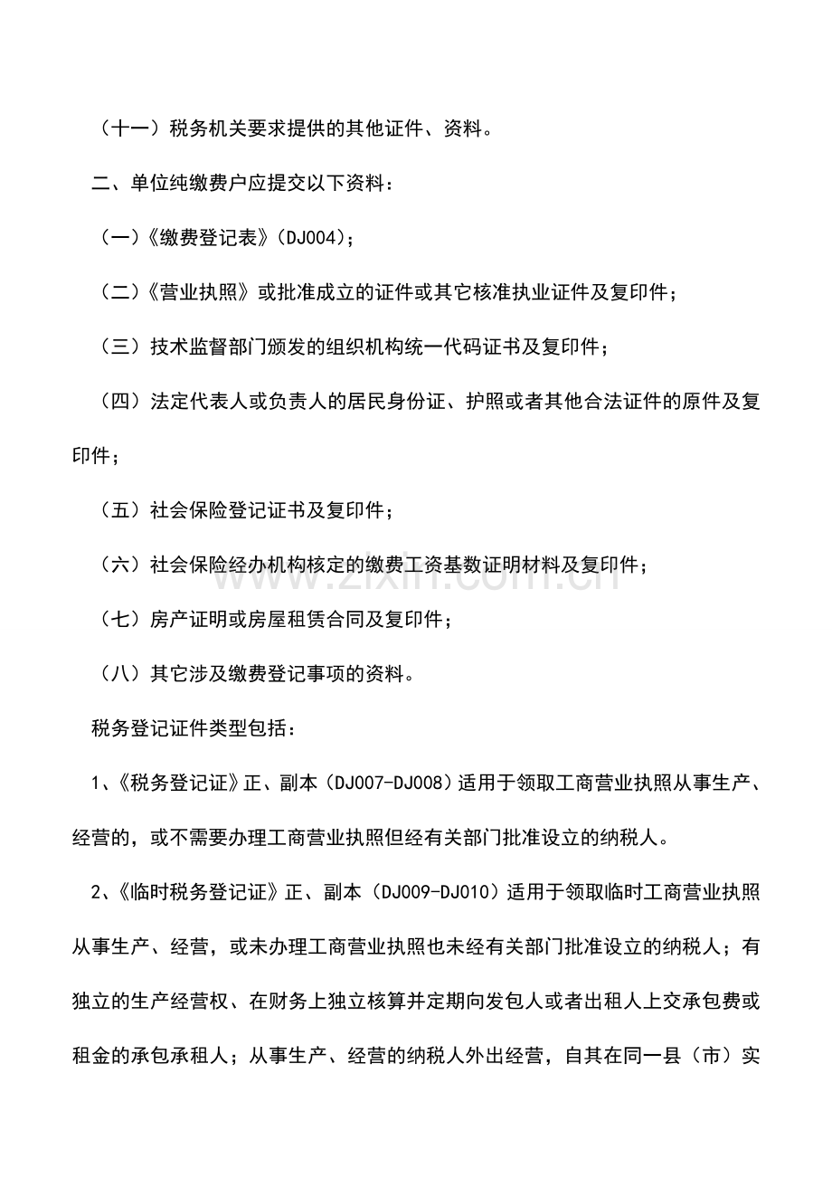 会计实务：陕西地税：设立登记.doc_第2页