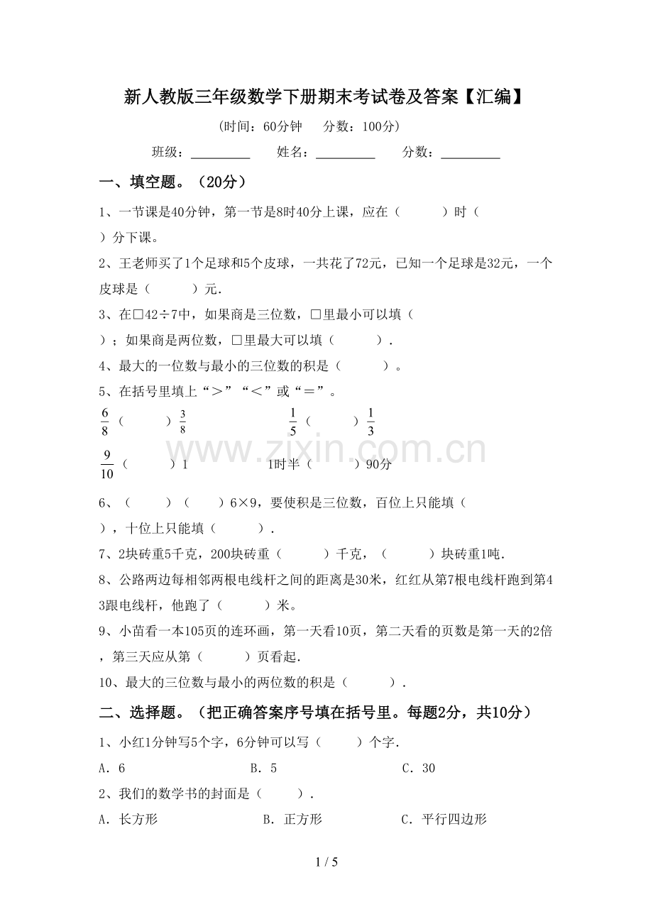 新人教版三年级数学下册期末考试卷及答案【汇编】.doc_第1页