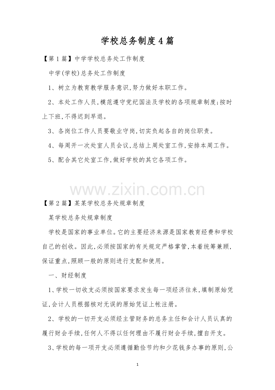 学校总务制度4篇.docx_第1页