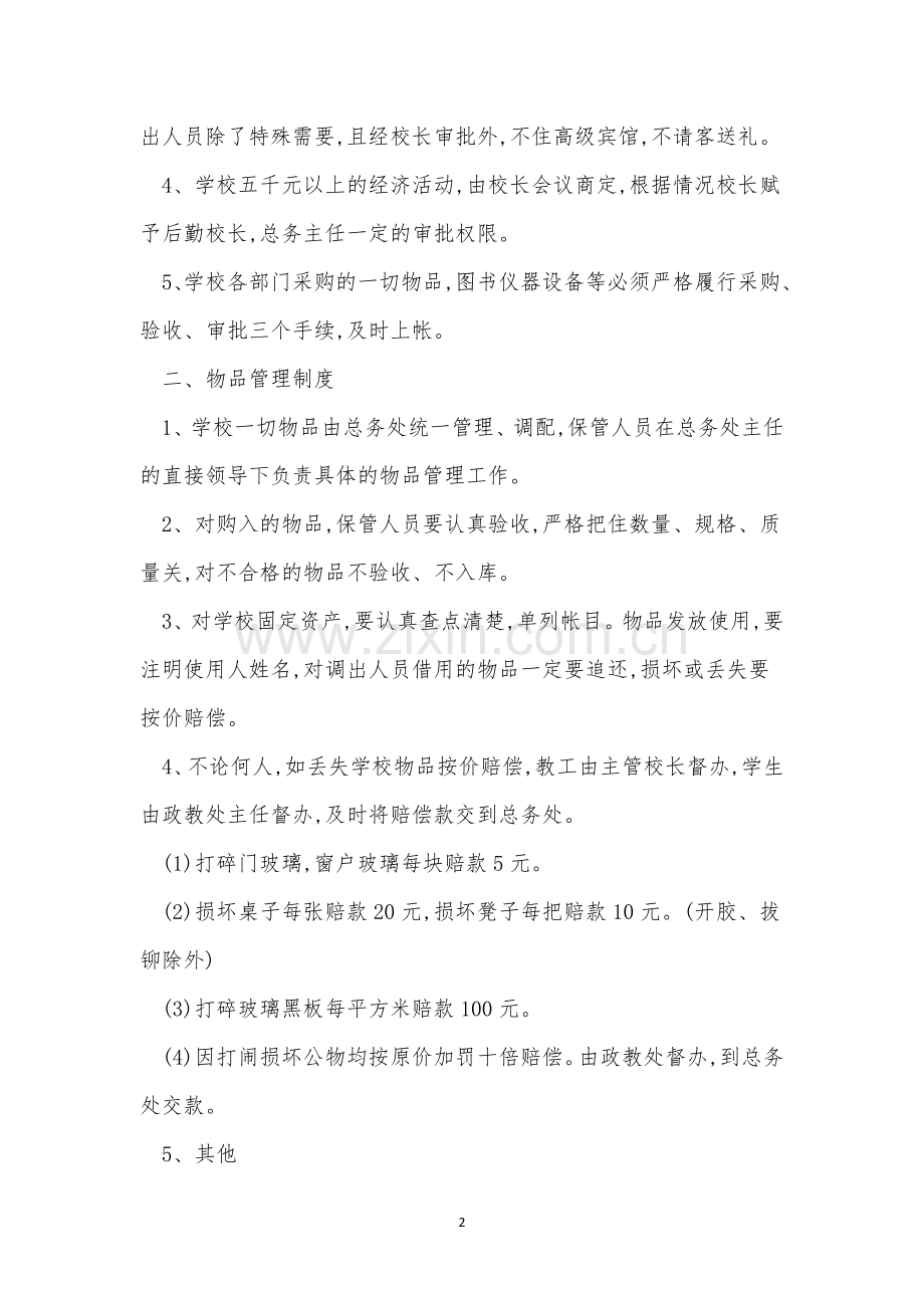 学校总务制度4篇.docx_第2页