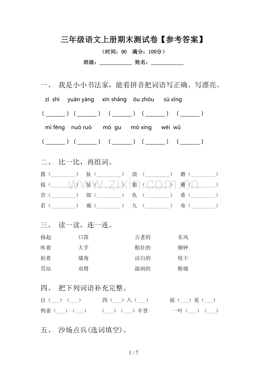 三年级语文上册期末测试卷【参考答案】.doc_第1页