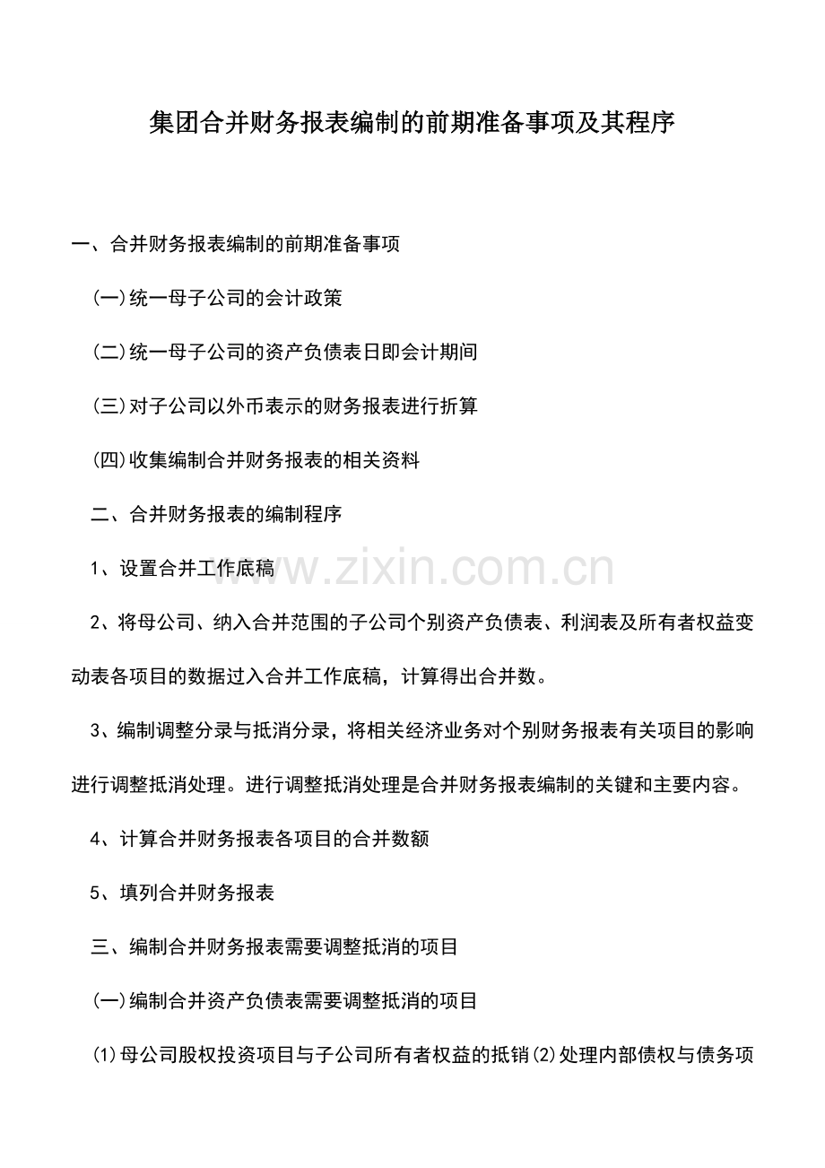 会计实务：集团合并财务报表编制的前期准备事项及其程序.doc_第1页