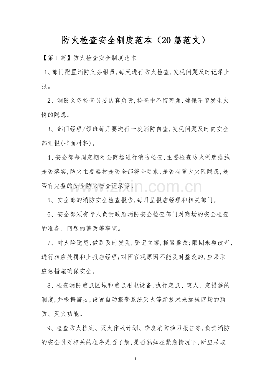 防火检查安全制度范本(20篇范文).docx_第1页
