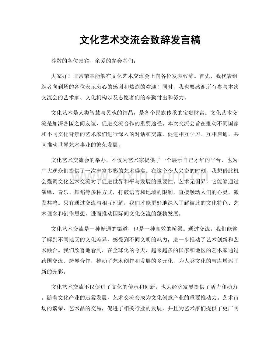 文化艺术交流会致辞发言稿.docx_第1页