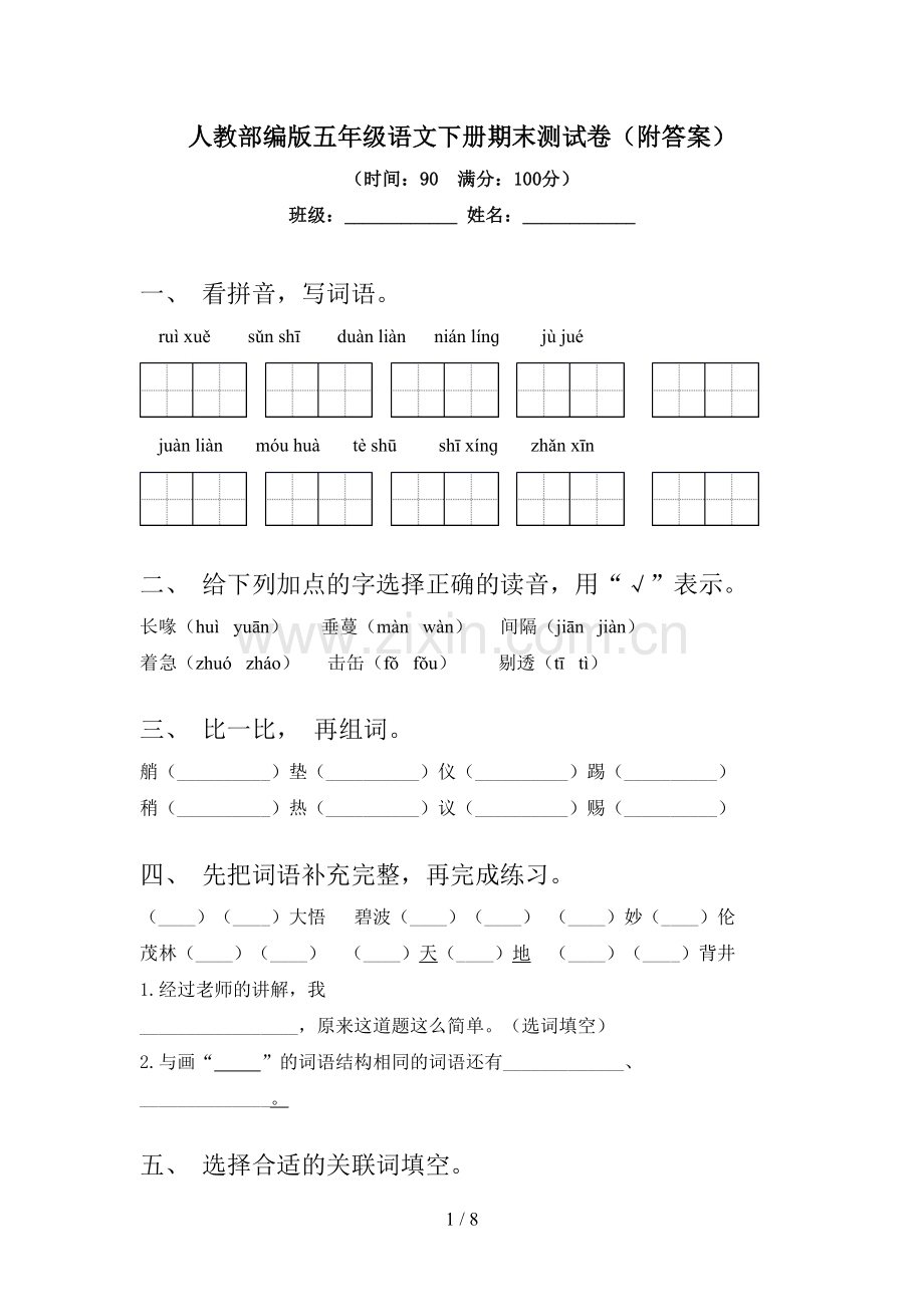 人教部编版五年级语文下册期末测试卷(附答案).doc_第1页