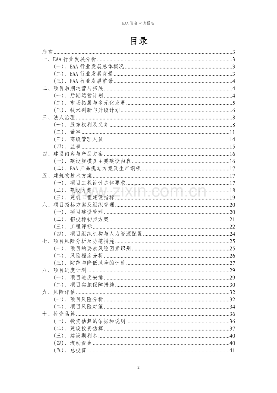 2024年EAA投资项目资金申请报告.docx_第2页