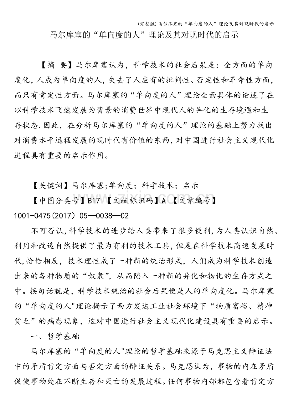 马尔库塞的“单向度的人”理论及其对现时代的启示.doc_第1页
