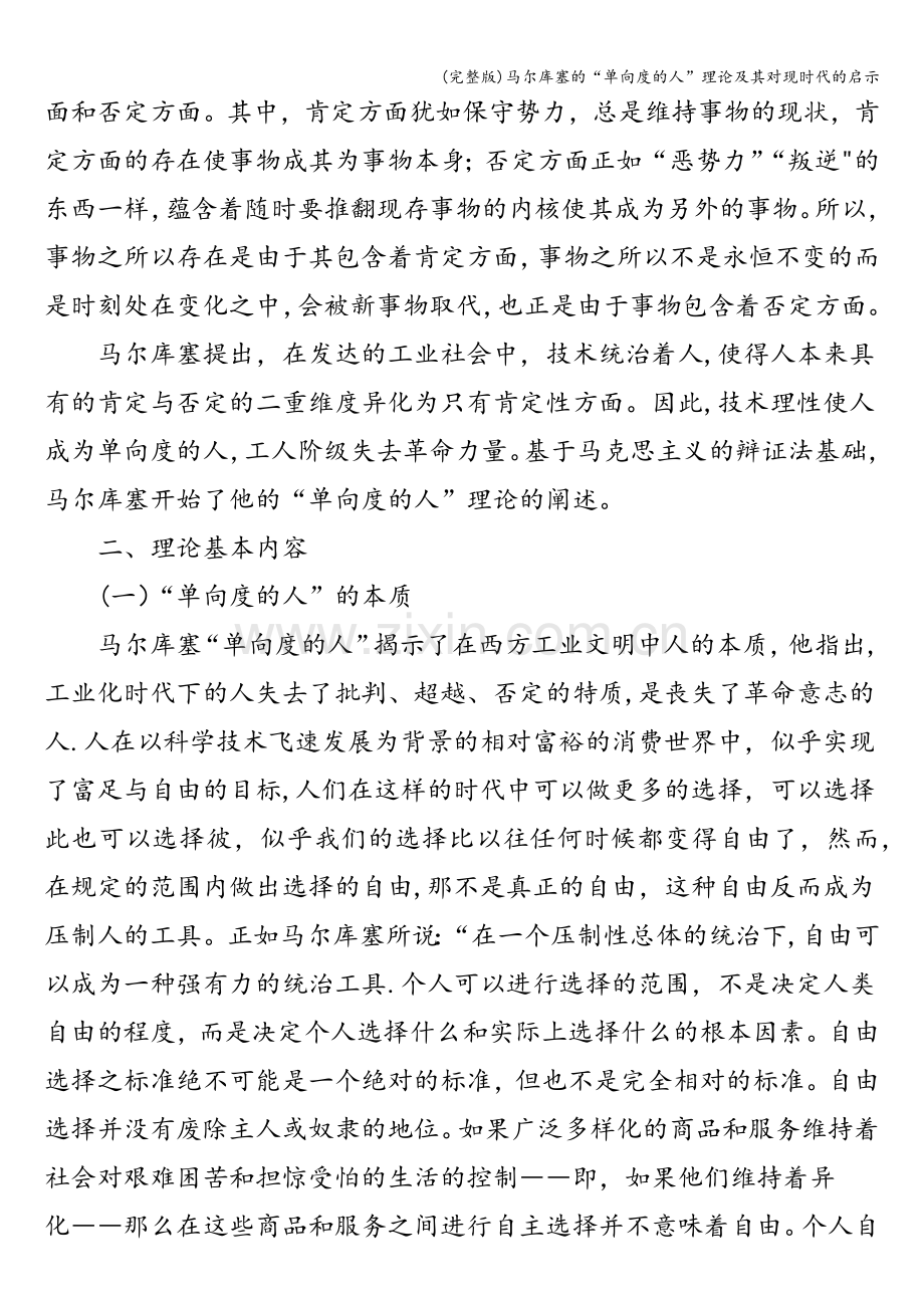 马尔库塞的“单向度的人”理论及其对现时代的启示.doc_第2页