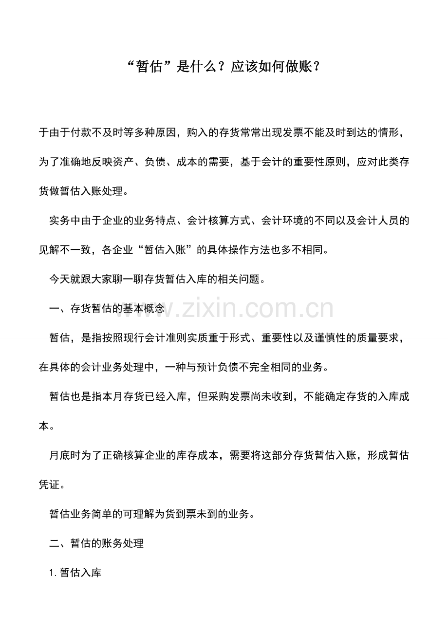 会计实务：“暂估”是什么？应该如何做账？.doc_第1页