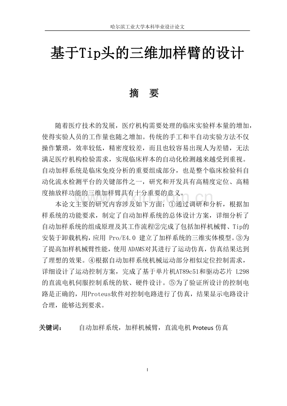 基于tip头的三维加样臂的设计(1).doc_第1页