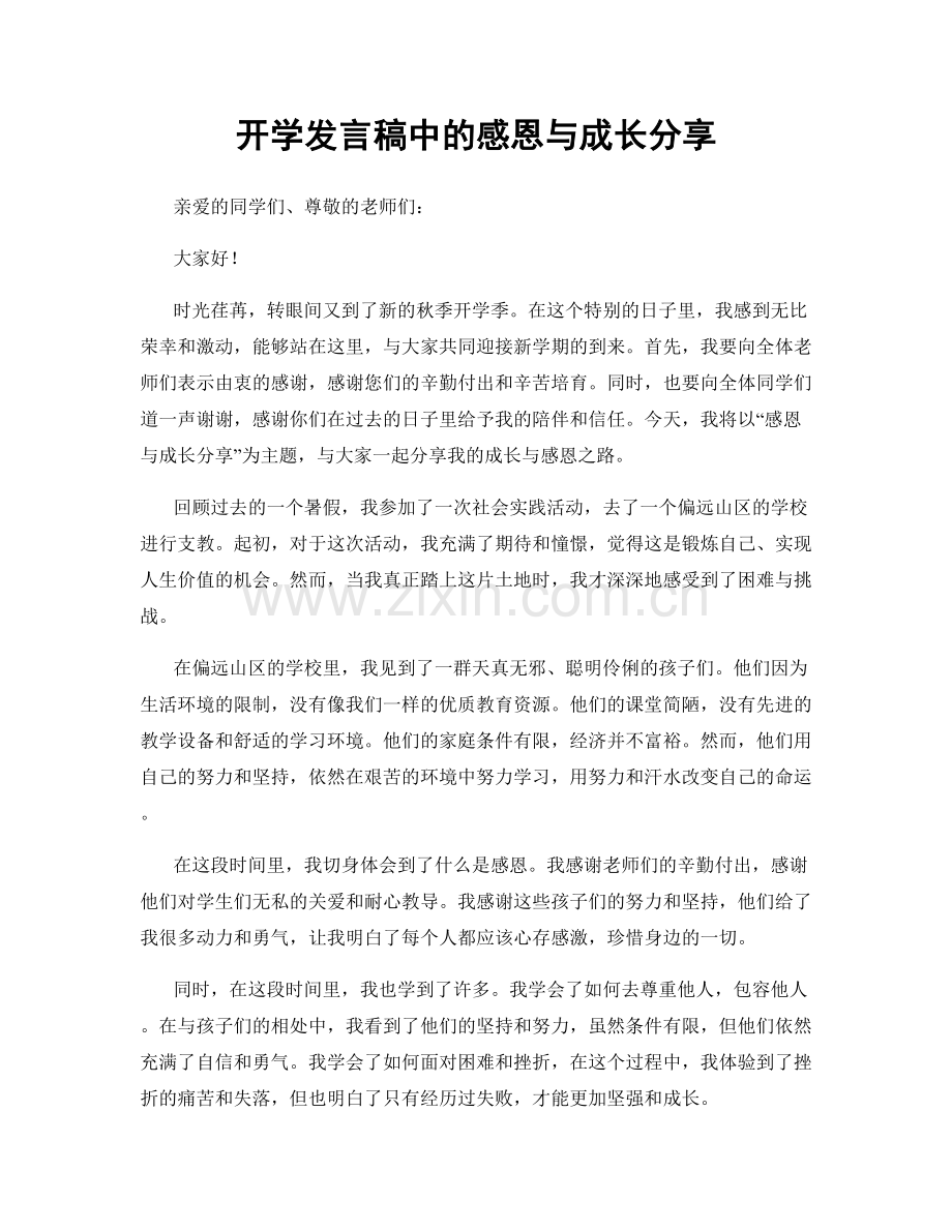 开学发言稿中的感恩与成长分享.docx_第1页