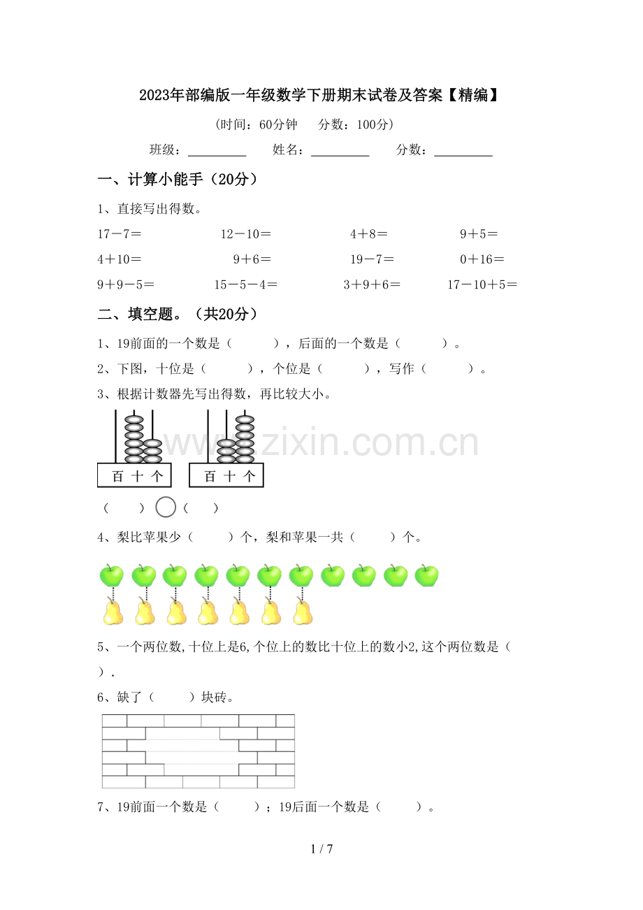 2023年部编版一年级数学下册期末试卷及答案.doc_第1页