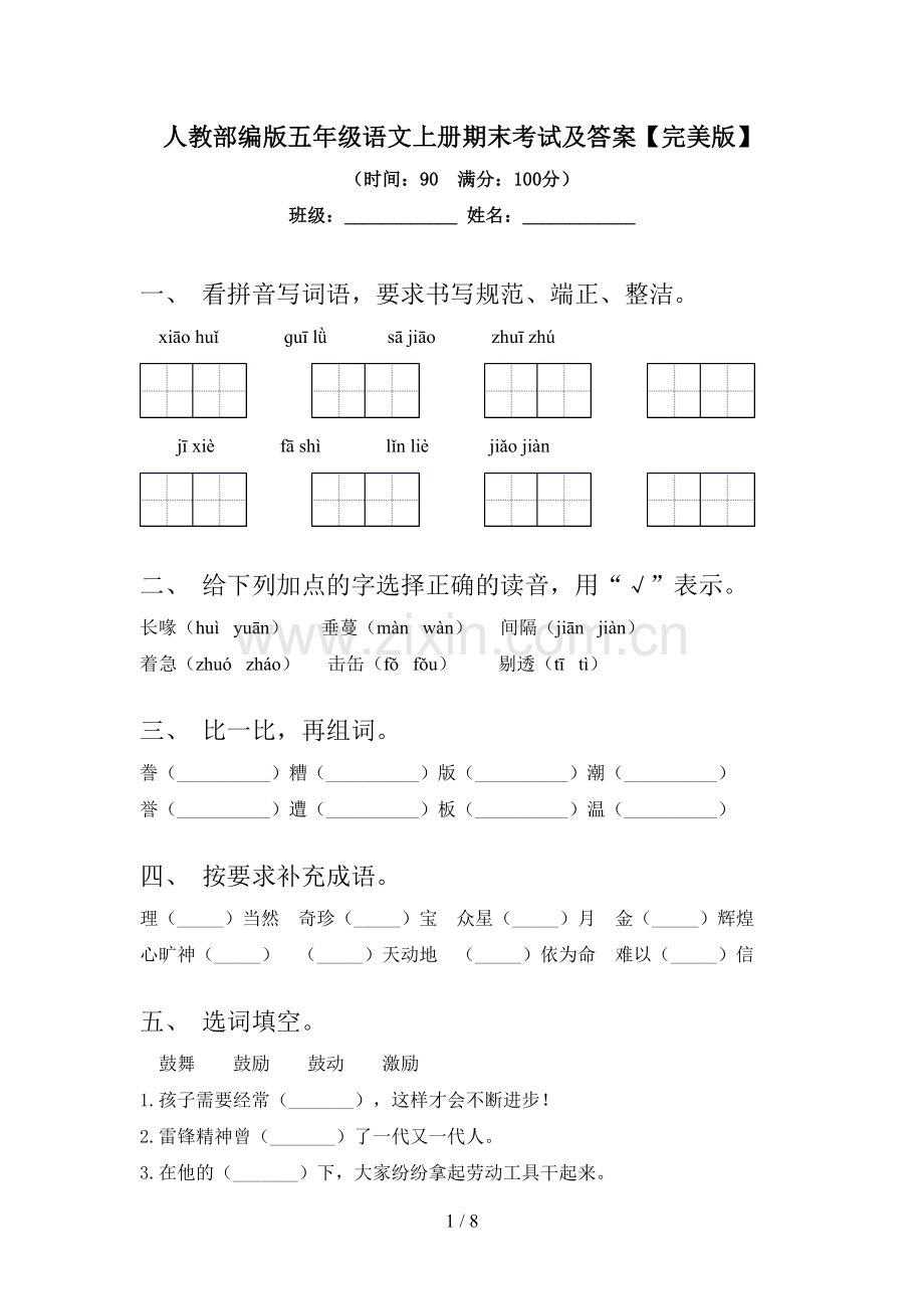 人教部编版五年级语文上册期末考试及答案.doc_第1页