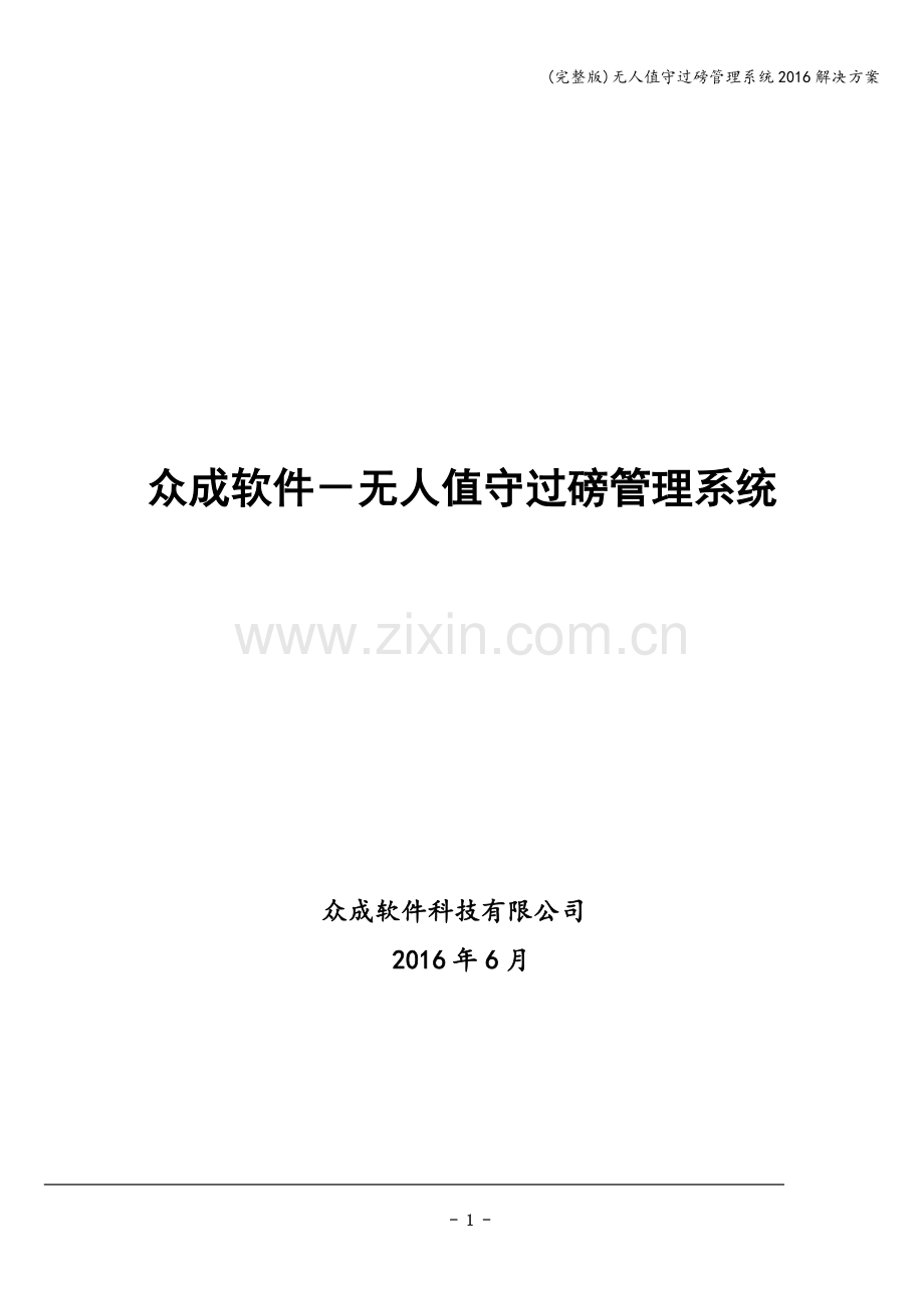 无人值守过磅管理系统2016解决方案.doc_第1页