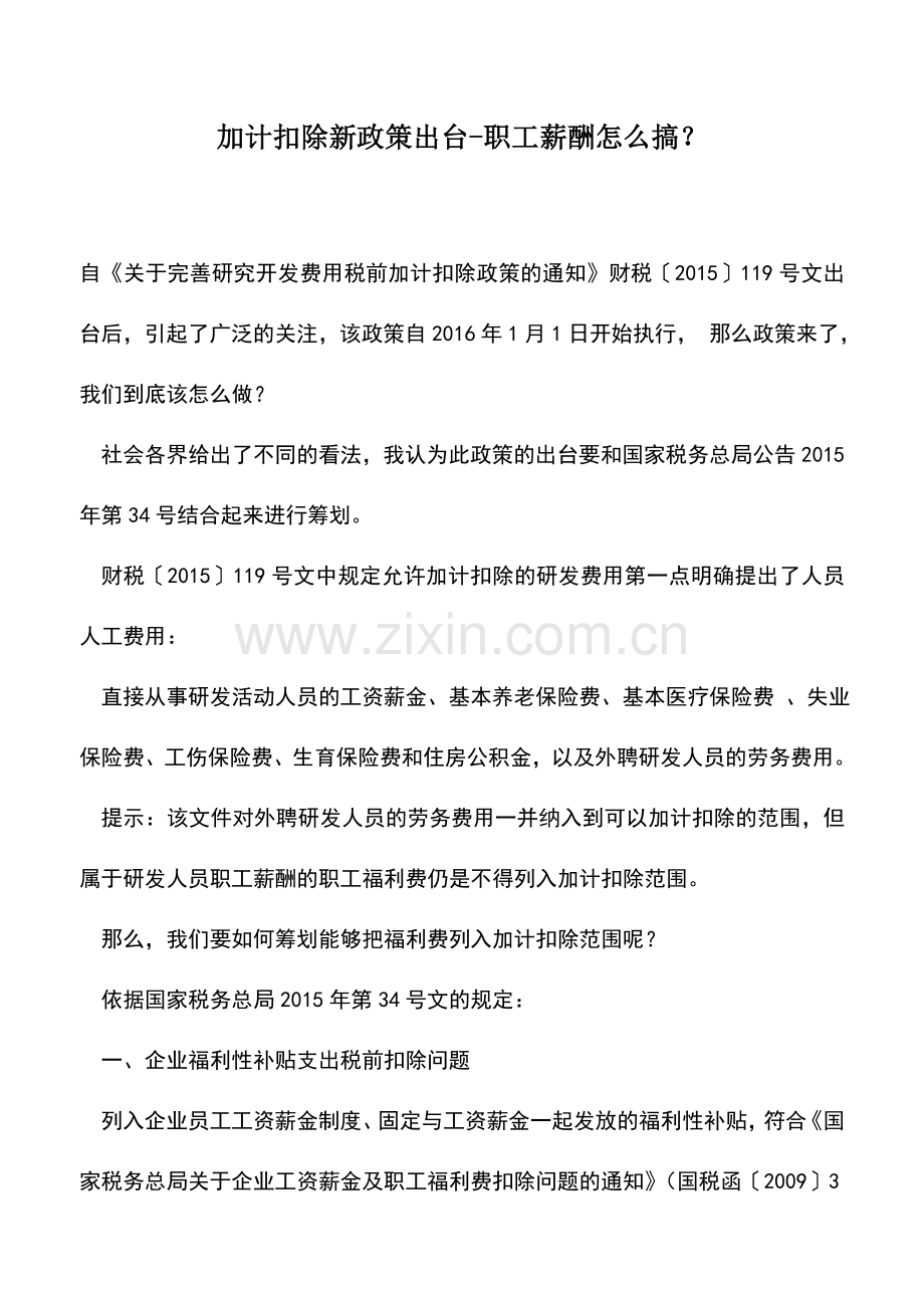 会计实务：加计扣除新政策出台-职工薪酬怎么搞？.doc_第1页