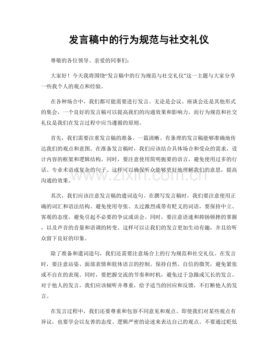 发言稿中的行为规范与社交礼仪.docx_第1页