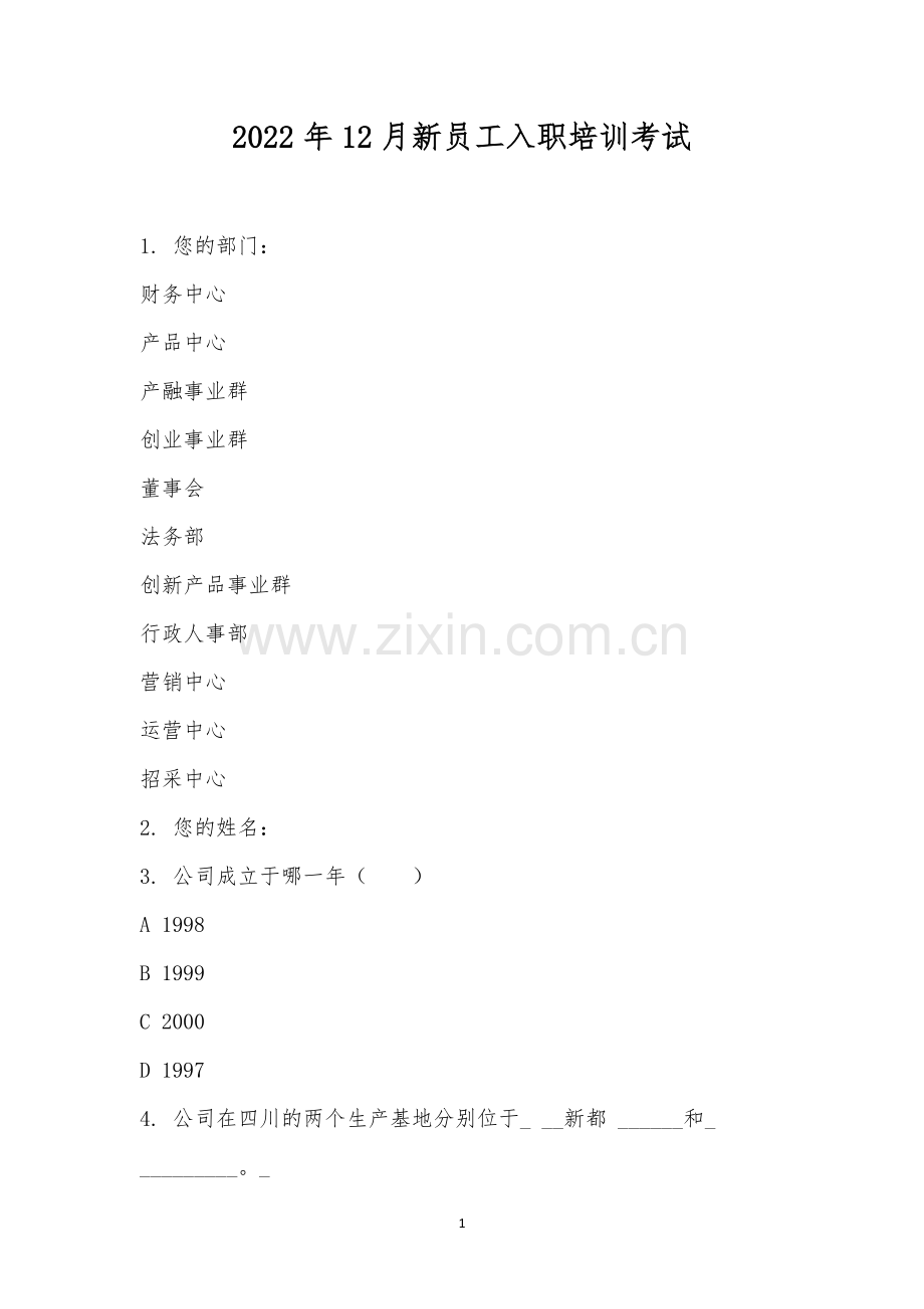 2022年12月新员工入职培训考试.docx_第1页