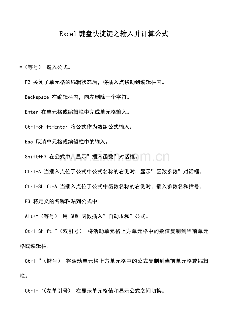 会计实务：Excel键盘快捷键之输入并计算公式.doc_第1页