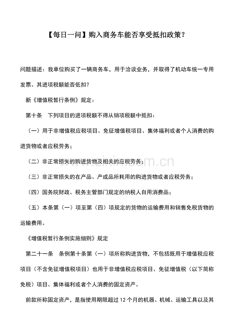 会计实务：【每日一问】购入商务车能否享受抵扣政策？.doc_第1页